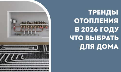 Тренды отопления в 2026 году что выбрать для дома в Сальске